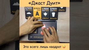 Головоломка IQ Puzzle квадрат. Как собрать головоломку.