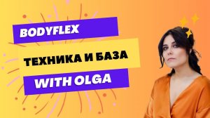 БОДИФЛЕКС| БАЗОВЫЕ  ЭФФЕКТИВНЫЕ УПРАЖНЕНИЯ |  ТЕХНИКА ДЫХАНИЯ | 15 МИНУТ