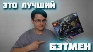 ЛЕГО БЭТМЕН - НЕУЖЕЛИ ХОРОШО?!