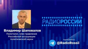 Нужен ли России посредник? ВЛадимир Шаповалов. Радио России. 05.07.2024