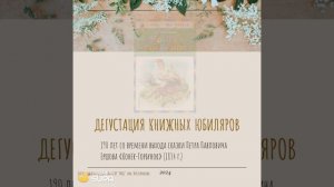 Дегустация книжных юбиляров Авт. Э.Н. Русская