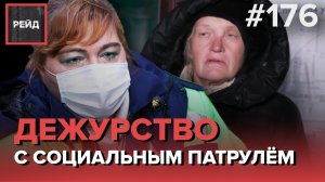 РОДСТВЕННИКИ ВЫГНАЛИ ИЗ ДОМА | ДЕЖУРСТВО С СОЦИАЛЬНЫМ ПАТРУЛЕМ - РЕЙД 176