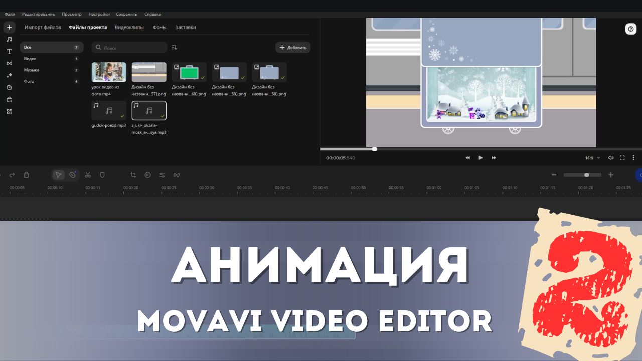 Как сделать простую анимацию - Movavi Video Editor - Часть 2