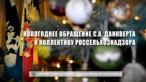 Новогоднее обращение С А Данкверта к коллективу Россельхознадзора