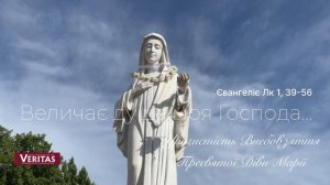 15 серпняУрочистість  Внебовзяття Пресвятої Діви Марії. Євангеліє Лк 1, 39-56