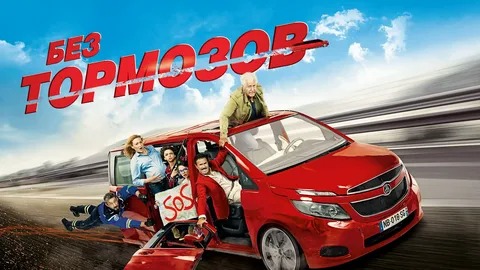 Без тормозов - Русский трейлер (HD)