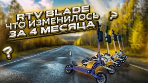 Эволюция RTV BLADE за 4 месяца