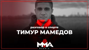 Тимур Мамедов | разговор о спорте