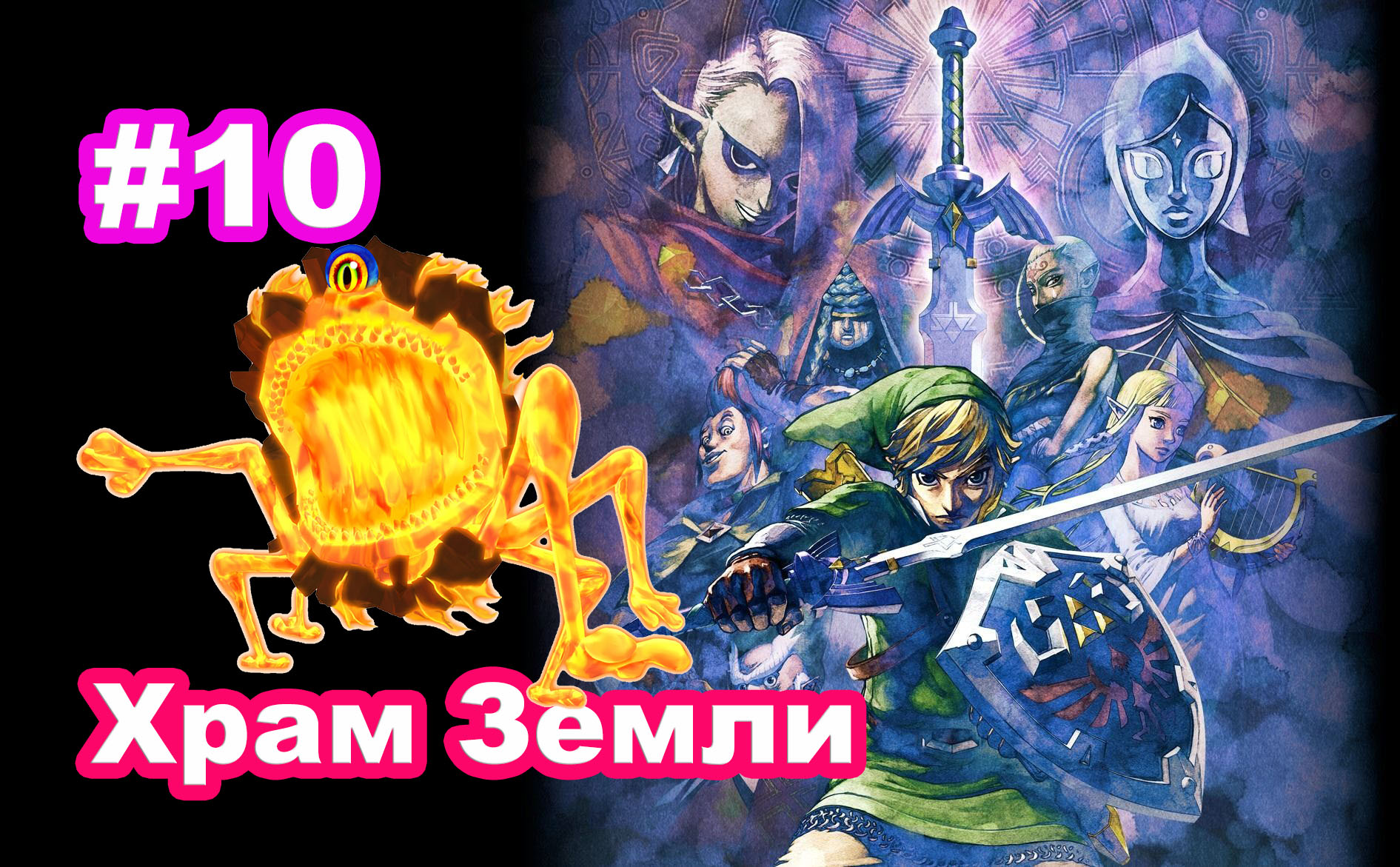 #10 Храм Земли. The Legend of Zelda Skyward Sword HD.