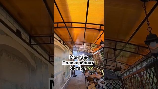 монтаж Поликарбонат  янтарь навес