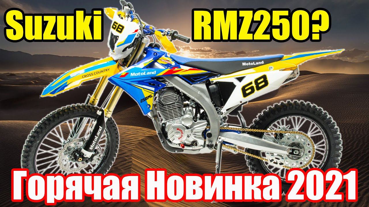 Первый и горячий! Новинка 2021г.! MotoLand RMZ250 сборка и первый запуск!
