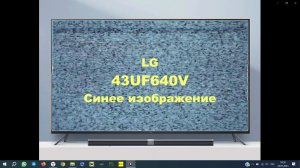 Ремонт телевизора LG 43UF640V. Синее изображение.