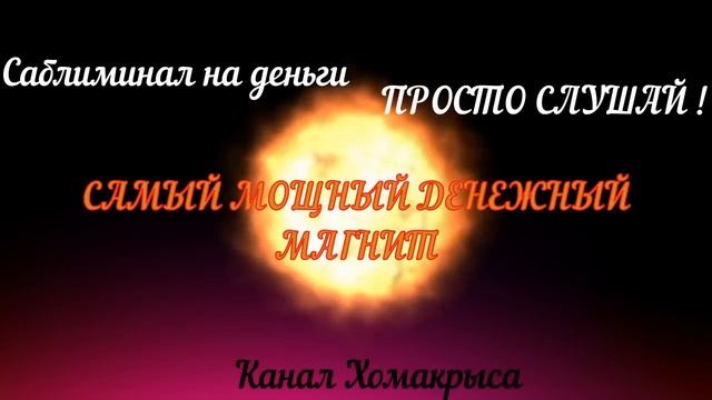 Аффирмация на крупный выигрыш денег Саблиминал на деньги Денежный магнит Привлечение денег и удачи