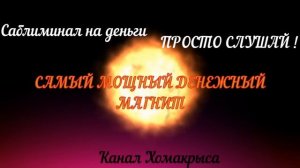 Аффирмация на крупный выигрыш денег Саблиминал на деньги Денежный магнит Привлечение денег и удачи