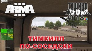 Arma 3 - ТУШИНО СГ: 018 - Тимкилл по-соседски