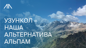 Альпинистский лагерь Узункол. Как добраться, как жить, как питаться.