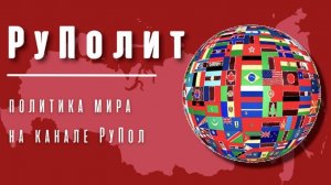 Послание Путина Федеральному собранию. РуПолит №105.