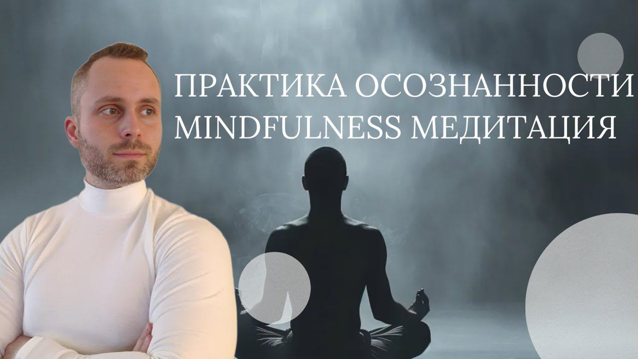 ПРАКТИКА ОСОЗНАННОСТИ MINDFULNESS МЕДИТАЦИЯ. Научно обоснованная практика работы с вниманием.