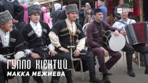 Макка Межиева - Гулло к1ентий | KAVKAZ MUSIC CHECHNYA