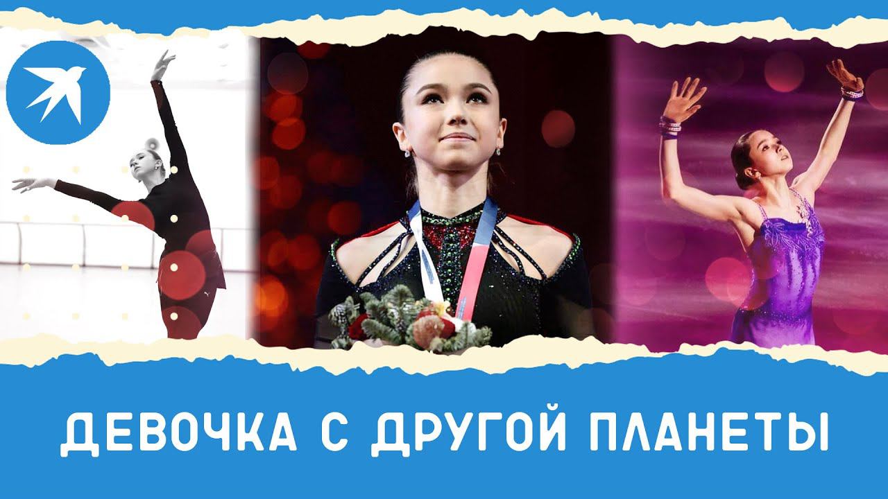 Олимпиада 2022: Камила Валиева