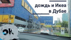 Дубай. IKEA в Дождливый день. Икея в Дубае