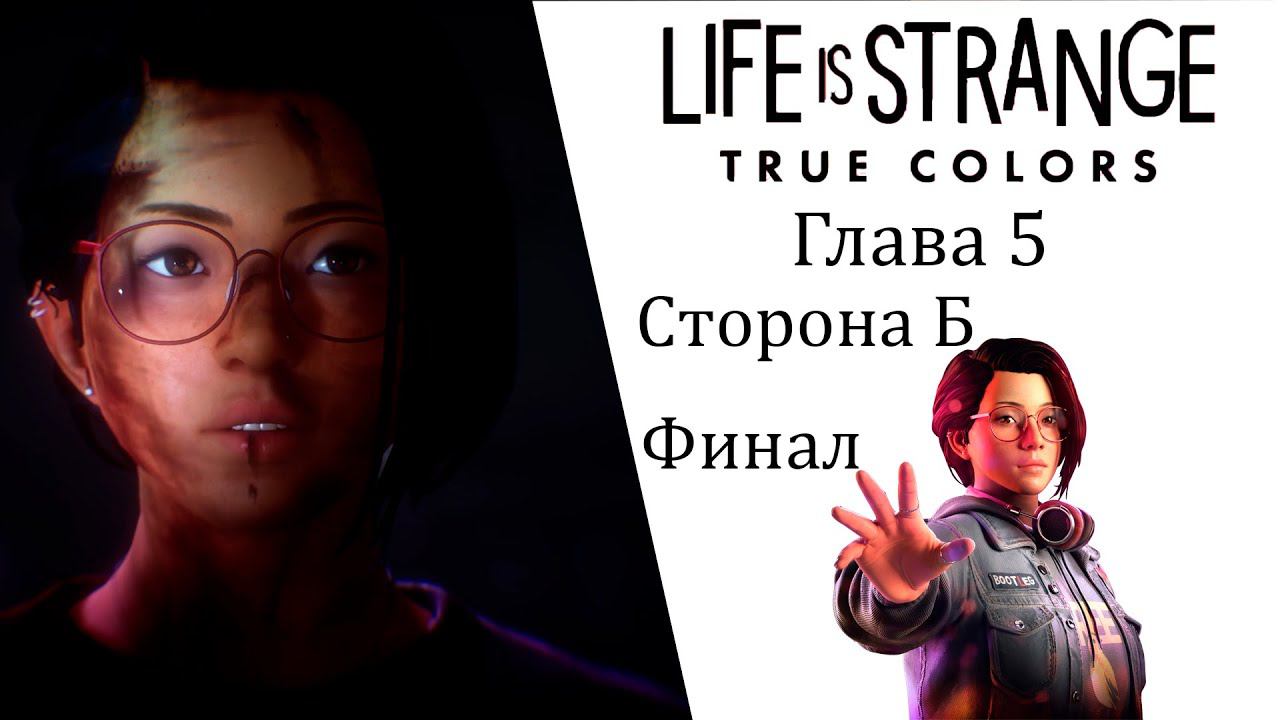 Life is Strange True Colors Глава 5 Сторона Б Финал ИгроФильм смотреть онлайн