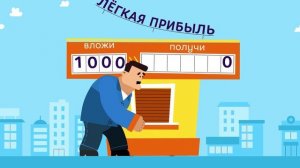 Гарантия сверхдохода - признак мошенничества.mp4