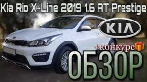 КИА РИО Х-ЛАЙН 1.6 6AT Prestige обзор, тест-драйв Kia Rio X LINE.