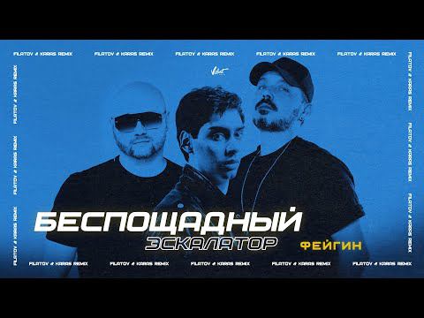 Фейгин - Беспощадный Эскалатор (FILATOV & KARAS Remix)