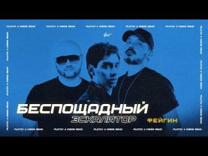 Фейгин - Беспощадный Эскалатор (FILATOV & KARAS Remix)