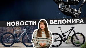 Самое интересное из мира велоиндустрии / Выпуск 39