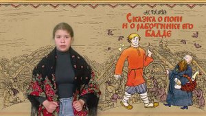 Демиденко Анастасия - ''Сказка о попе и работнике его Балде''. (Отрывок) - НТС  "Карусель"