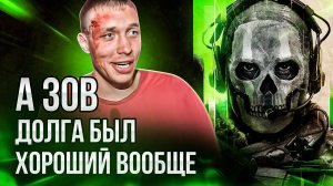 ЗАЧЕМ БЫЛО ИГРАТЬ В CALL OF DUTY ???