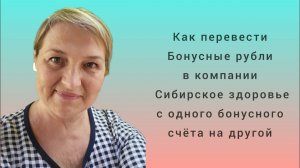 Как перевести Бонусные рубли на сайте компании Сибирское здоровье с одного Бонусного счёта на другой
