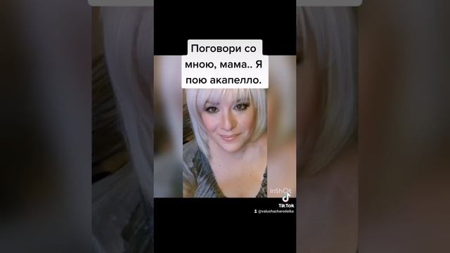 Валюша Чародейка. «Поговори со мною, мама». Исполняю акапелло.