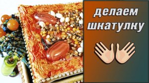 Шкатулка из картона и прочей чепухи. Своими руками.