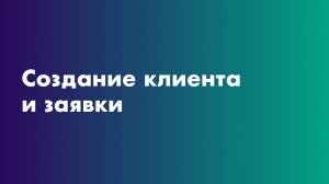 Создание клиента и заявки