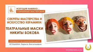 Гончарная мастерская / Театральные маски Никиты Бокова