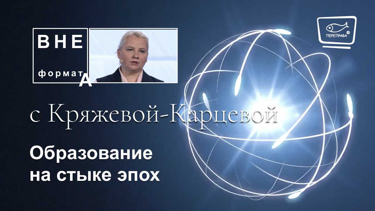 На стыке эпох