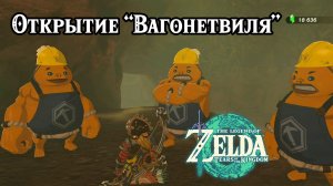 Открытие Вагонетвиля. The Legend of Zelda Tears of the Kingdom. Mine-Cart Land: Open for Business