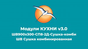 БАЗИС-Мебельщик. Модули КУХНИ v3.0. ШВ Сушка комбинированная.