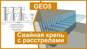 Видеоурок GEO5 - Расчет ограждения котлована из двутавровых свай с одним поясом расстрелов