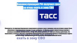 Военнослужащий РФ получил срок за отказ ехать в зону СВО