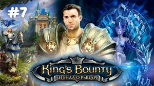 РАЗВЕДКА БОЕМ | King's bounty: Легенда о рыцаре прохождение #7 (Максимальная сложность)