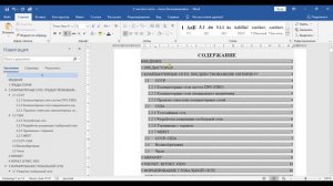 Word ГОСТ ч.3 - Создание содержания (оглавления)