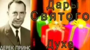Дерек Принс - Дары Святого Духа.