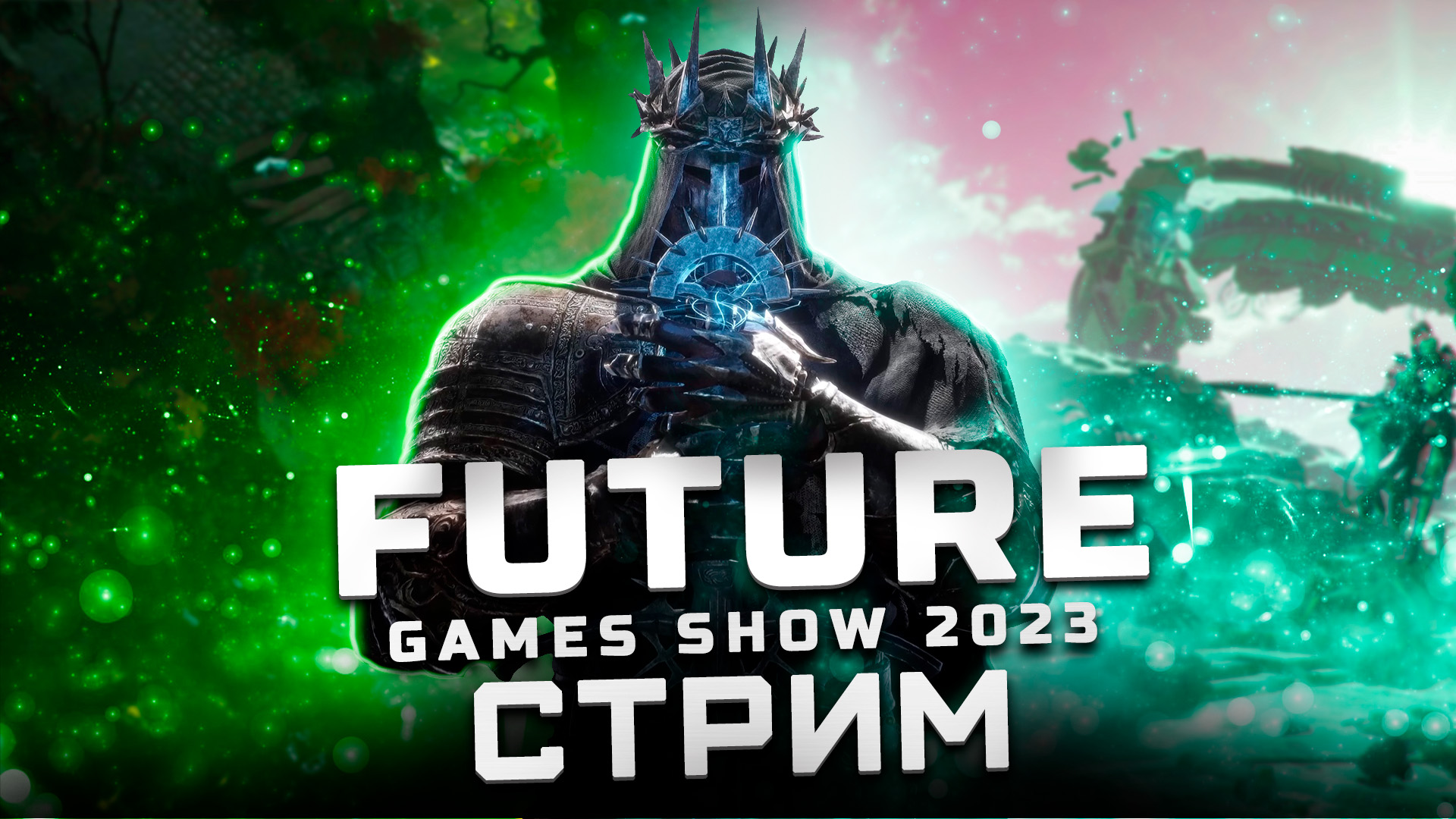 Трансляция Future Games Show 2023 | Показали: Lords of the Fallen, Luto, Life by You, Pacific Drive