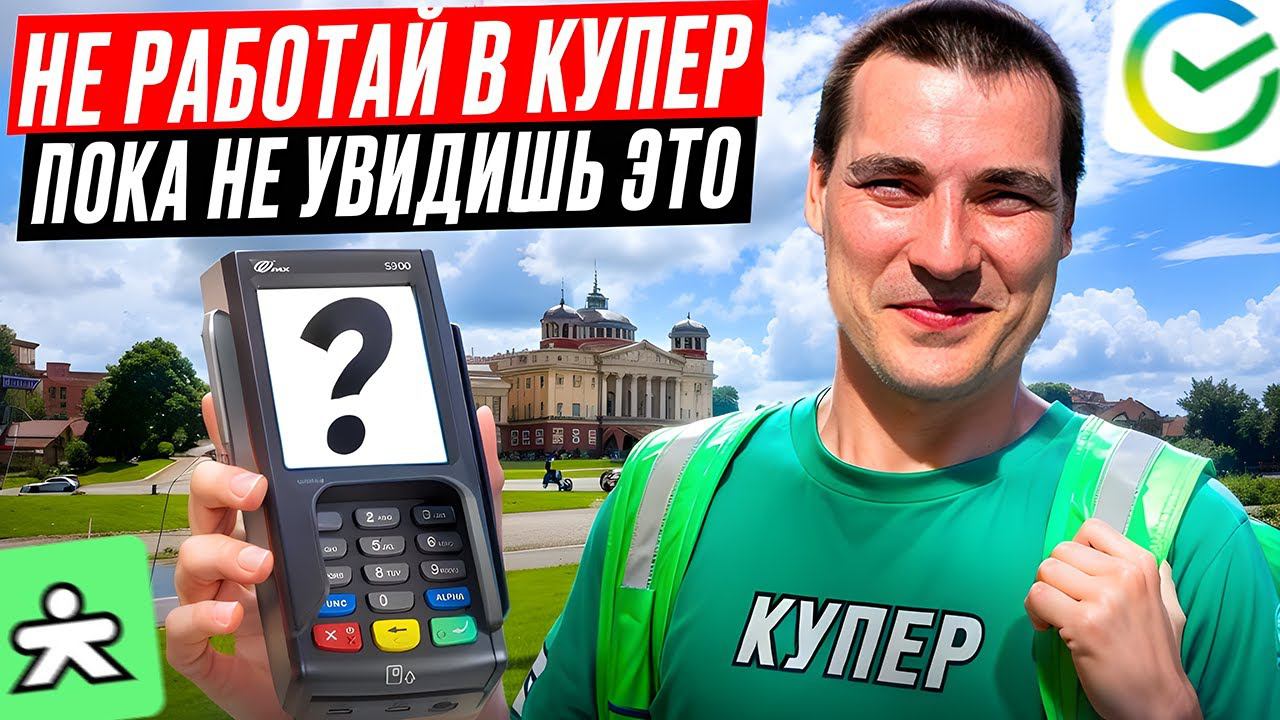 Плановый слот КУПЕР (СБЕРмаркет) | Как заработать больше? #доставка