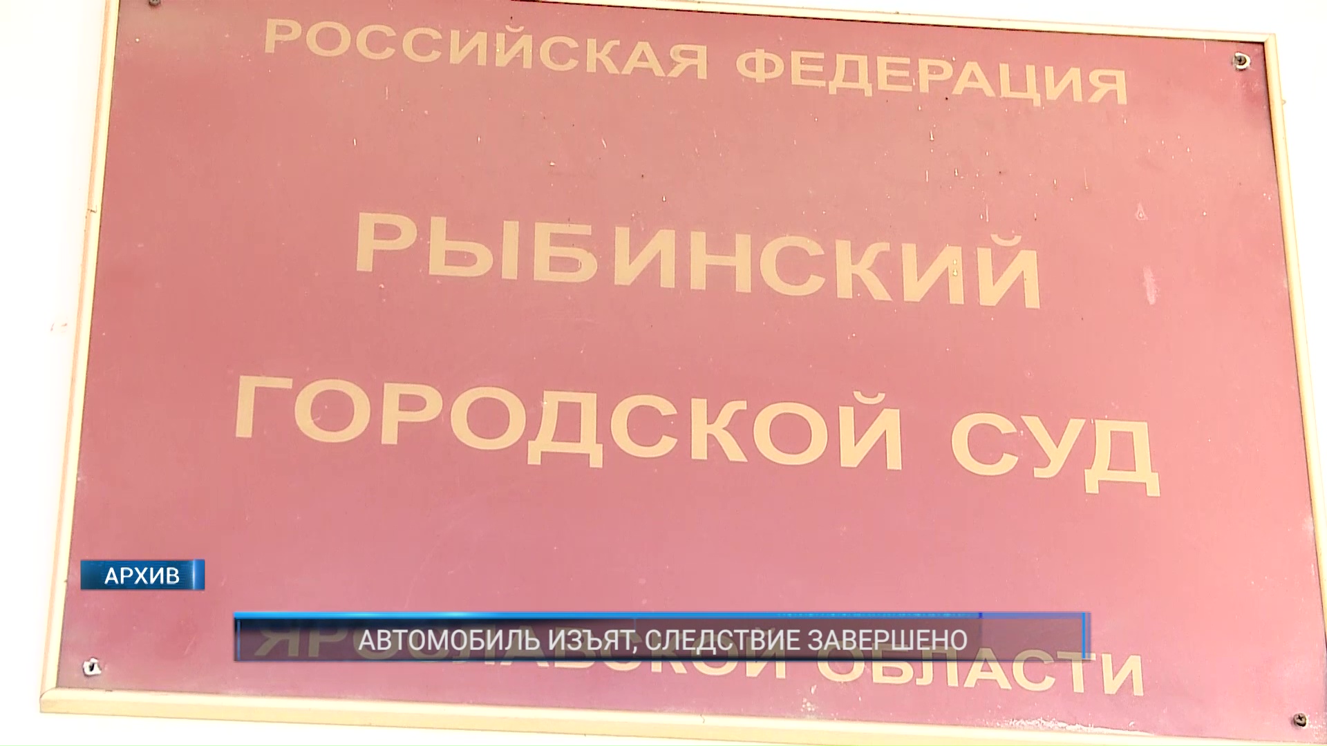 (Рыбинск-40) АВТОМОБИЛЬ ИЗЪЯТ, СЛЕДСТВИЕ ЗАВЕРШЕНО