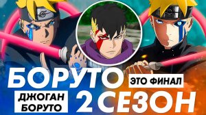 2 СЕЗОН Аниме БОРУТО ◉ ДЖОГАН и ФИНАЛ Аниме Боруто